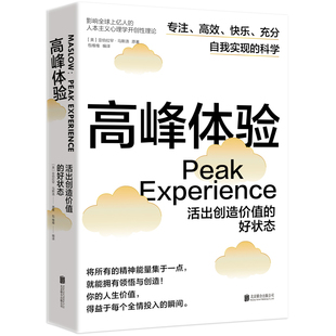 高峰体验 活出创造价值的好状态 美 亚伯拉罕 马斯洛 著 一本调整自身状态并自我效能和内在动力幸福感的行动指南 心理学 新华正版