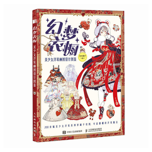 美少女洋装 社新华书店正版 柄图设计图鉴刘大狸子绘画 人民邮电出版 新 幻梦衣橱