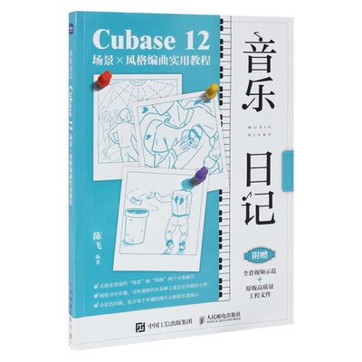 音乐日记：Cubase 12场景×风格编曲实用教程陈飞编著音乐（新）人民邮电出版社新华书店正版