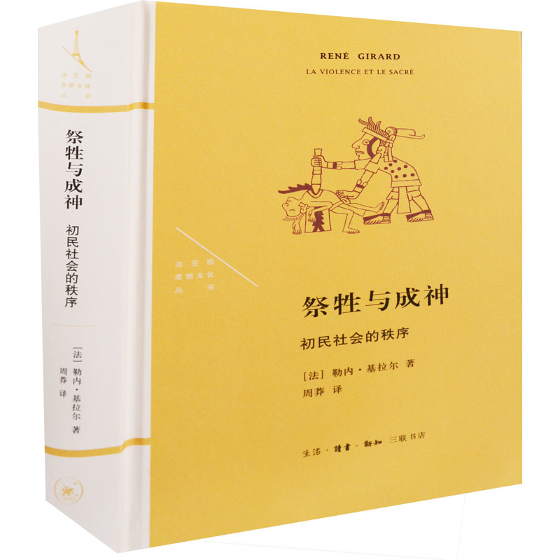祭牲与成神:初民社会的秩序(法) 勒内·基拉尔著 周莽译社会学生活·读书·新知三联书店新华书店正版