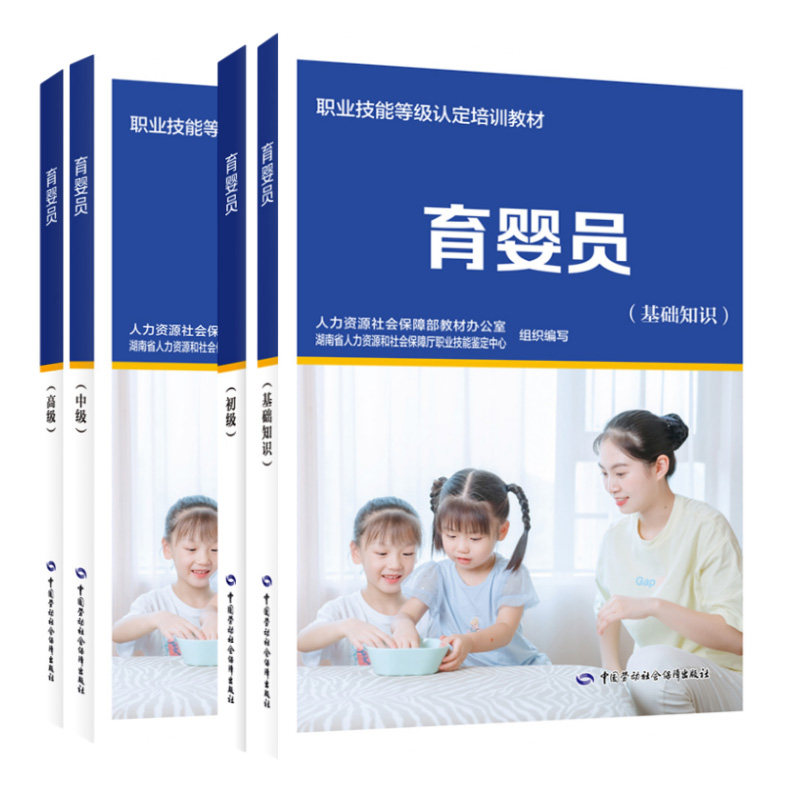 (4本)育婴员 基础知识+初中高级