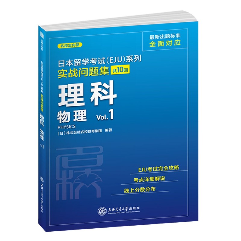 日本留学考试(EJU)系列实战问题集理科物理Vol1 EJU考试攻略考点详细解说上海交通大学出版社