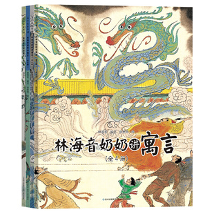 林海音奶奶讲寓言(全4册)