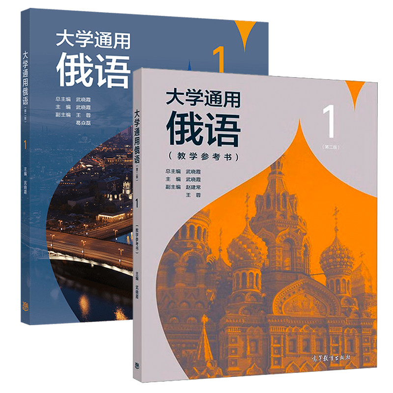 大学通用俄语(1)(第2版)+大学通用俄语(1)(第2版)教学参考书 高等教育出版社 大学教材 新华正版书籍