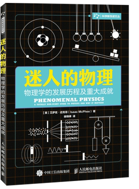 迷人的物理-物理学的发展历程及重大成J【美】艾萨克·迈克菲（Isaac McPhee） 著物理学人民邮电出版社