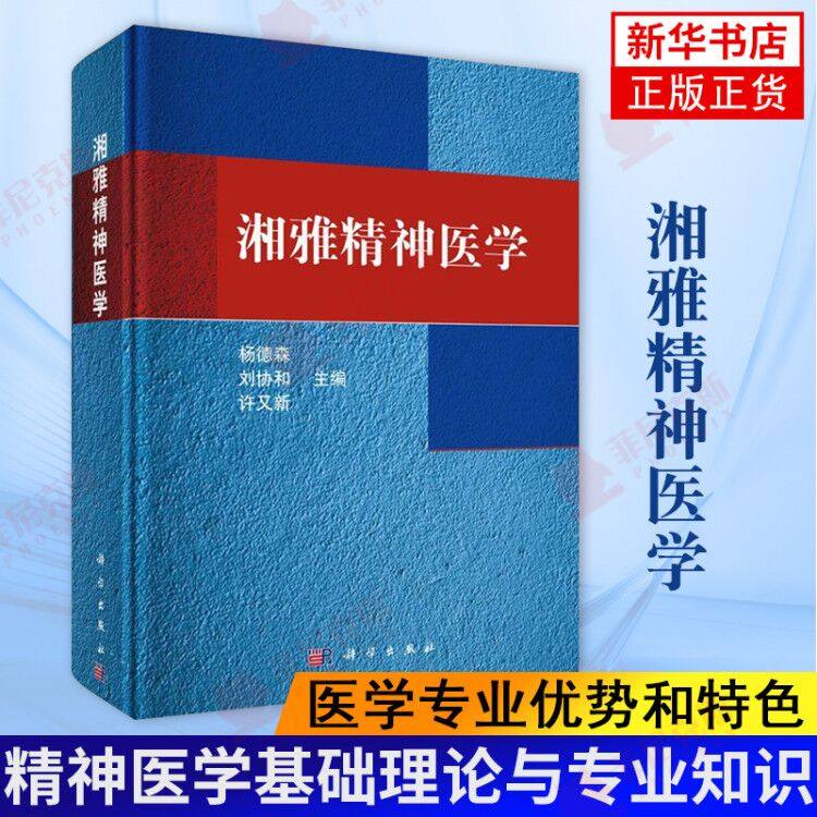 湘雅精神医学 心理障碍精神障碍的症状学诊断分类与标准检查 皮肤 性病及精神病学 人格的正常变化 人格障碍 精神障碍的症状