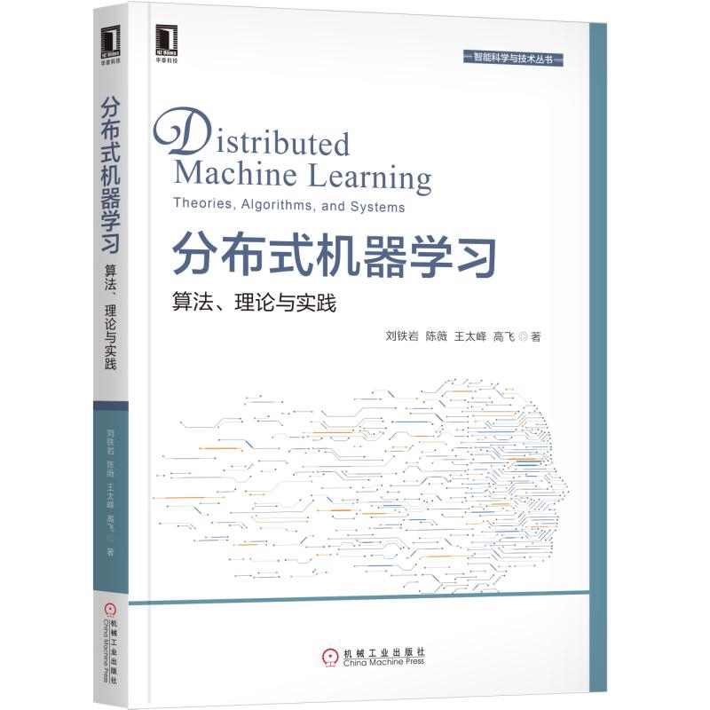 分布式机器学习-算法.理论与实践刘铁岩计算机控制仿真与人工智能机械工业出版社新华书店正版