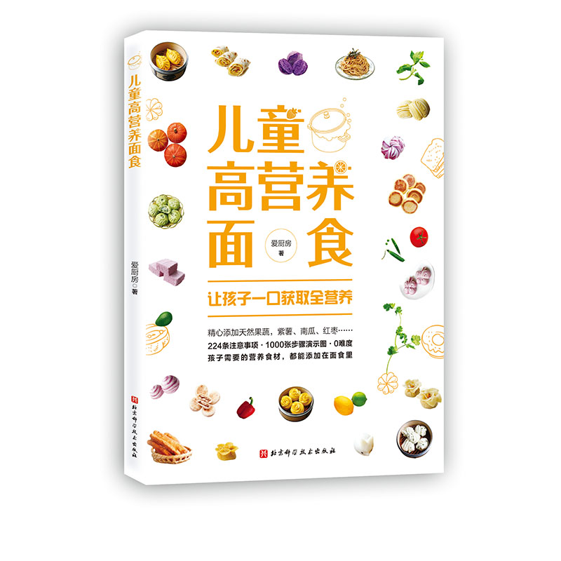 儿童高营养面食 爱厨房 北京科学技术出版社 生活-饮食烹饪 新华正版书籍