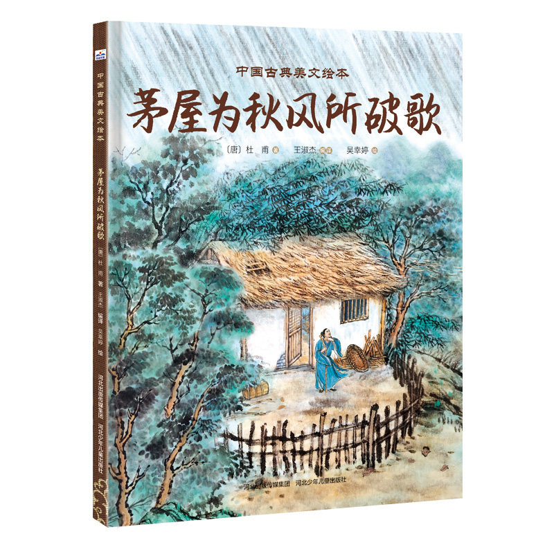 中国古典美文绘本-茅屋为秋风所破歌 精装 6-9岁儿童小学生一二三年级