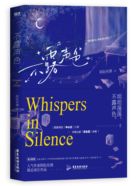 不露声色 作者阿阮有酒励志成长作品 随书附五重九样赠品:主角立绘卡×2+WEEK出道演唱会门票+练习室海报+Q版折立卡+小岛纪念卡×4