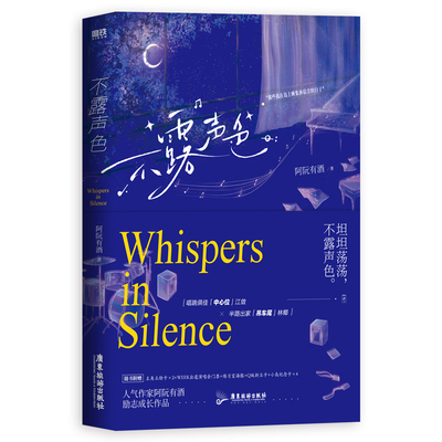 不露声色 作者阿阮有酒励志成长作品 随书附五重九样赠品:主角立绘卡×2+WEEK出道演唱会门票+练习室海报+Q版折立卡+小岛纪念卡×4