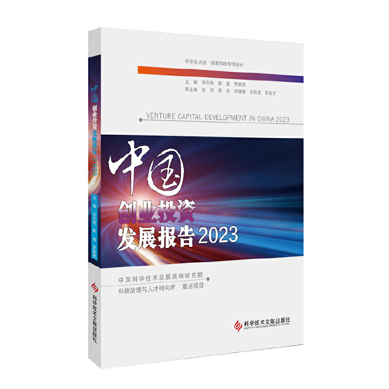 2023中国创业投资发展报告 分析了2021年QQ与我国创投资行业发展的新态势 经济 中国经济史 科学技术文献出版社 新华书店正版书籍