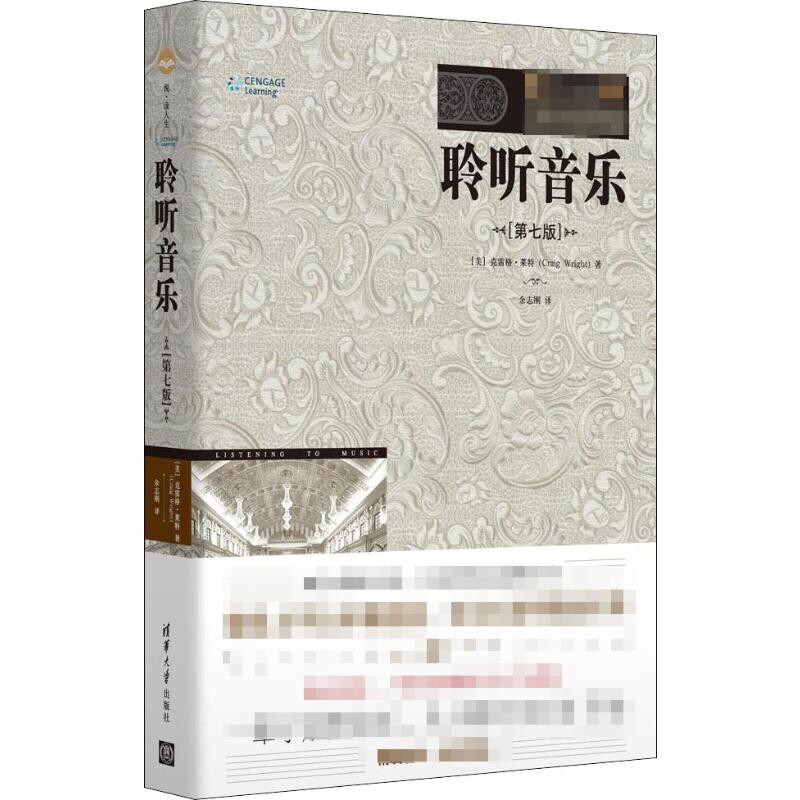 聆听音乐(第7版)[美]克雷格&middot;莱特(Craig Wright) 著     余志刚   译音乐（新）清华大学出版社
