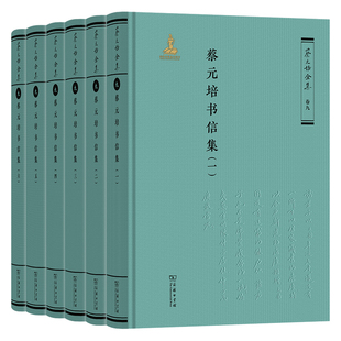 蔡元培书信集(全6册)-蔡元培全集(卷9)蔡元培文学其它商务印书馆新华书店正版