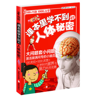 课本里学不到 100个问题1000个秘密 人体秘密
