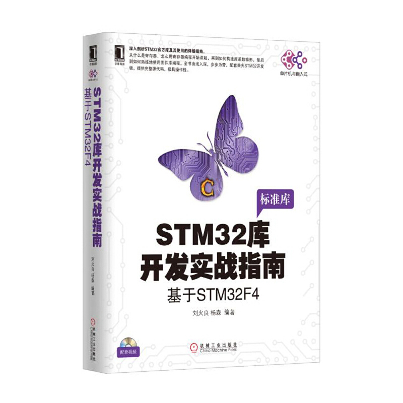标准库STM32库开发实战指南-基于STM32F4刘火良程序设计（新）机械工业出版社新华书店正版