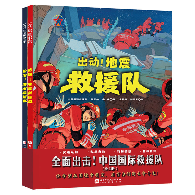 全面出击！中国国际救援队（全2册）中国国际救援队，强天林，李晖绘本/图画书/少儿动漫书北京科学技术出版社新华书店正版