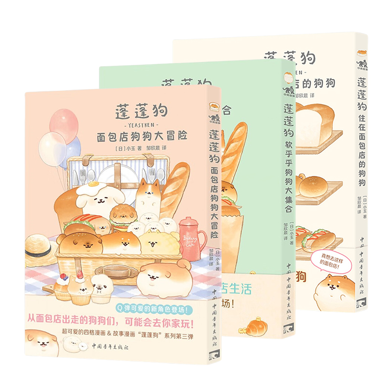 蓬蓬狗-住在面包店的狗狗+蓬蓬狗-软乎乎狗狗大集合+蓬蓬狗.面包店狗狗大冒险 中国青年出版社 漫画书籍 新华正版书籍