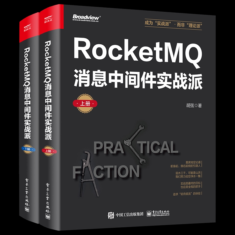 RocketMQ消息中间件实战派(上下)胡弦程序设计（新）电子工业出版社新华书店正版