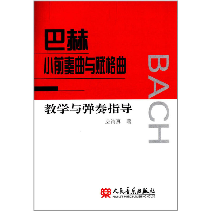 巴赫小前奏曲与赋格曲教学与弹奏指导应诗真　著音乐家人民音乐出版社新华书店正版