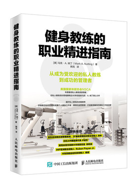 健身教练的职业精进指南 健身教练书籍健身书籍教程私人教练职业 健身房运营管理书籍NSCA美GG家体能协会私人教练专业书籍