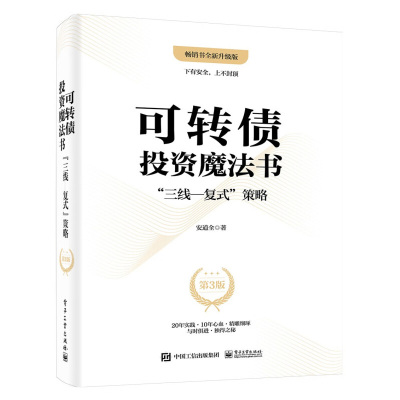 可转债投资魔法书-三线—复式策略(第3版) 安道全 著 可转债买什么 买多少 怎么买和怎么卖 电子工业出版社 新华正版书籍