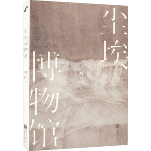 尘埃博物馆 刘立杆近20年诗歌集结 围绕几十年来中国人日常生活的变迁写成 展现中国当代诗歌的发展历程 正版书籍