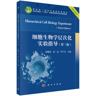 细胞生物学层次化实验指导(第三版)薛雅蓉,张晶,华子春大学教材科学出版社新华书店正版