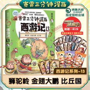 【随书附赠赛雷西游降魔卡】赛雷三分钟漫画西游记13狮驼岭 金翅大鹏 比丘国 中小学生历史课外书连环画绘本漫画书籍 新华正版书籍
