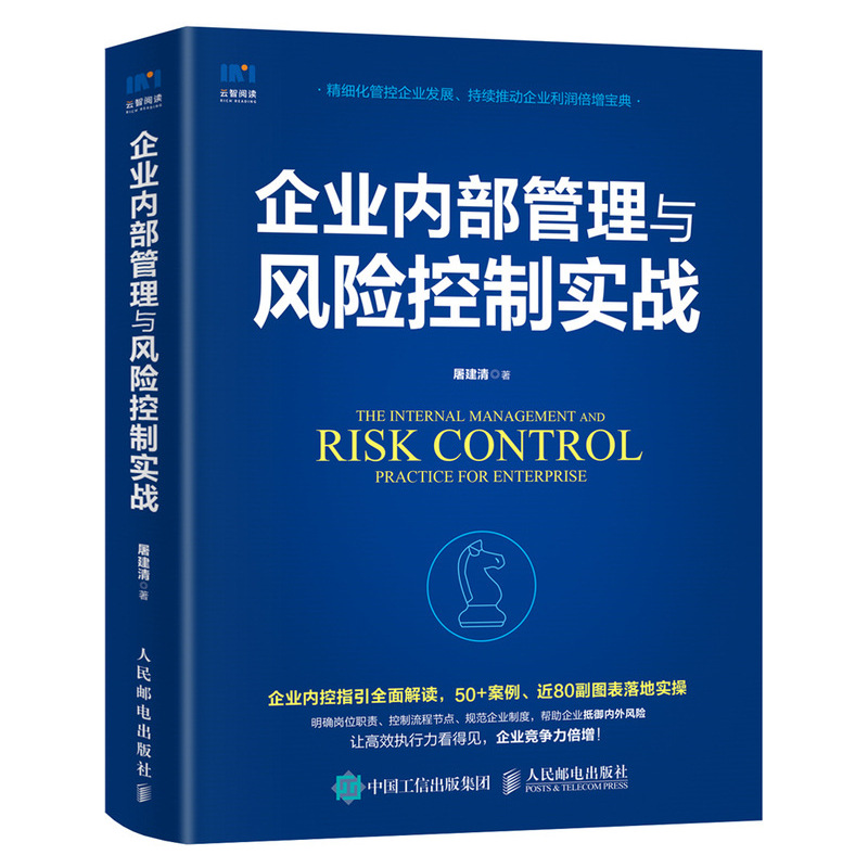 企业内部管理与风险控制实战屠建清著企业内部控制风险管理战略管理精细化管理企业管理书籍正版书籍【新华书店正版】