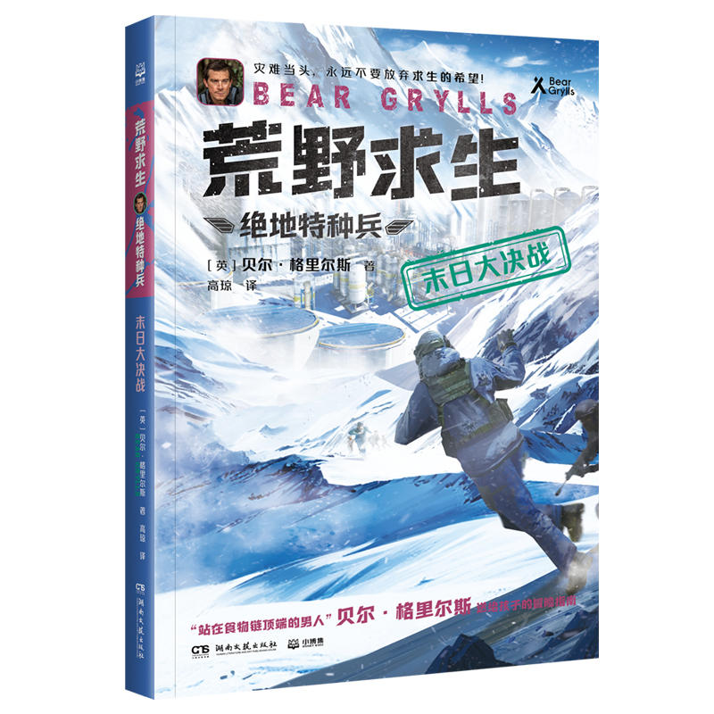 荒野求生·绝地特种兵·末日大决战贝尔格里尔斯根据真实事件改编的探索求生小说送给孩子的冒险指南新华正版书籍-封面