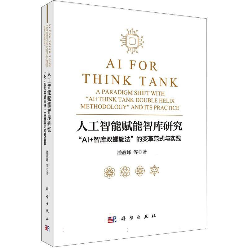 人工智能赋能智库研究-AI+智库双螺旋法的变革范式与实践潘教峰计算机理论和方法（新）科学出版社新华书店正版