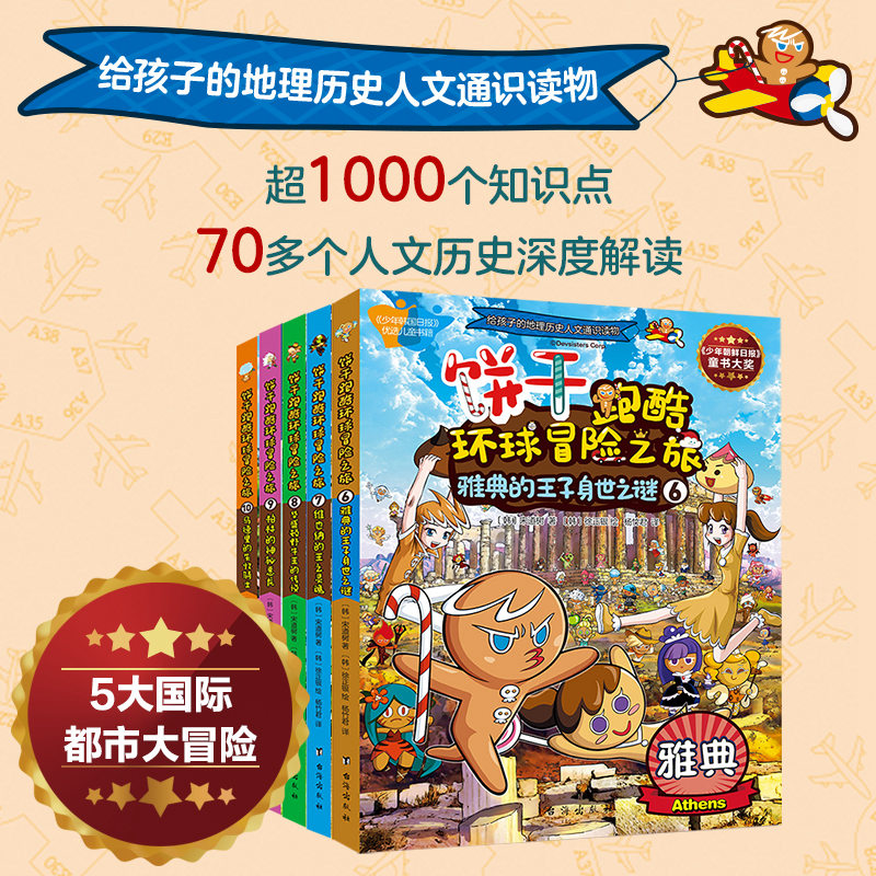 饼干跑酷环球冒险之旅6-10全五册给孩子的地理人文历史通识读物1000个知识点70多个人文历史深度解读5大都市大冒险6-12岁