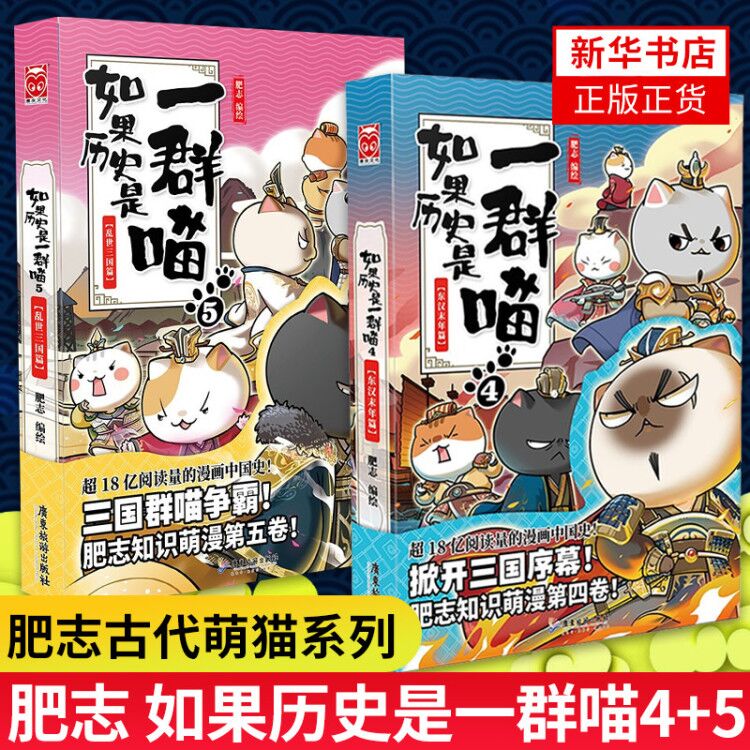 如果历史是一群喵4+5 共2册 肥志著 让你读史和撸喵一样轻松 萌漫中国史系列半小时漫画中国史一群喵让你读懂中国通史正版书籍