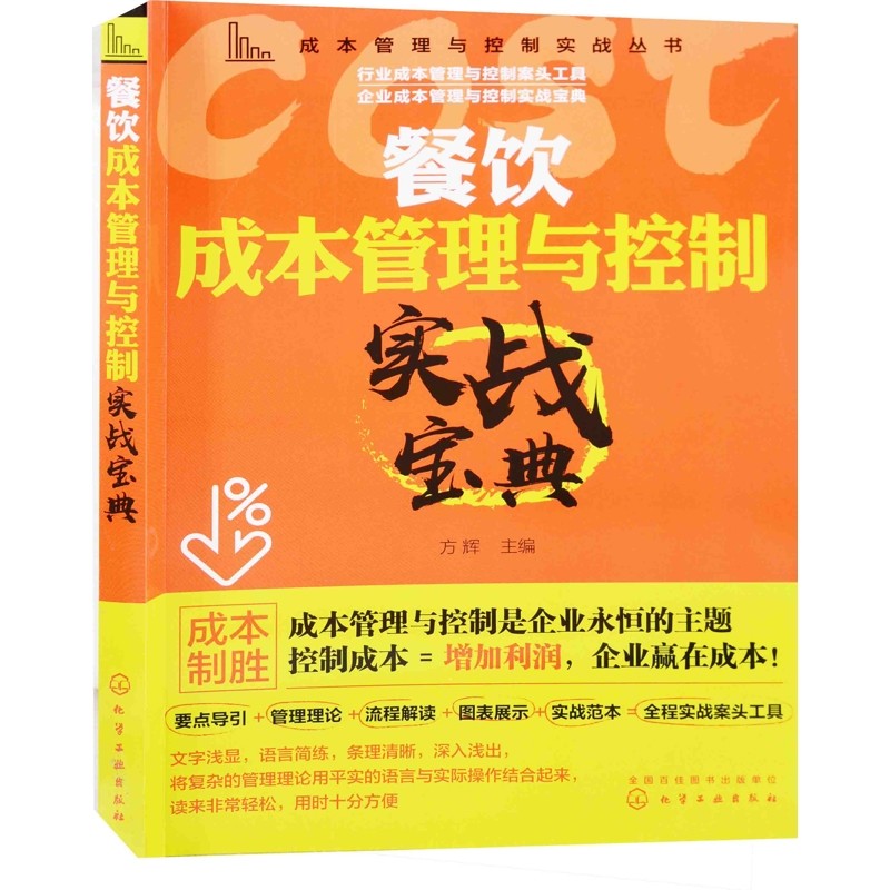 餐饮成本管理与控制实战宝典方辉主编工具书化学工业出版社新华书店正版