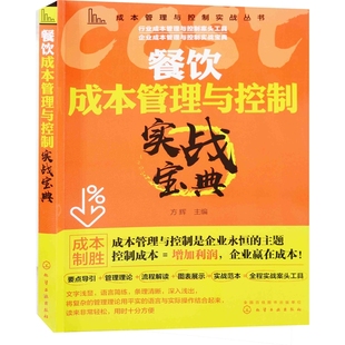 餐饮成本管理与控制实战宝典方辉主编工具书化学工业出版社新华书店正版