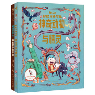 冒险家希尔达 衍生读物(全2册) 7-12岁儿童文学 [英]艾米莉 希布斯 著 [加]维多利亚 伊文思 绘 新星出版社 新华正版书籍