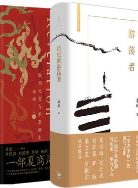 套装全2册 历史的游荡者+翦商 李硕著 殷周之变与华夏新生自有章法不惧专深的学术探问 中国通史 上海人民出版社 新华书店正版书籍