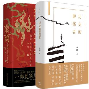 套装全2册 历史的游荡者+翦商 李硕著 殷周之变与华夏新生自有章法不惧专深的学术探问 中国通史 上海人民出版社 新华书店正版书籍