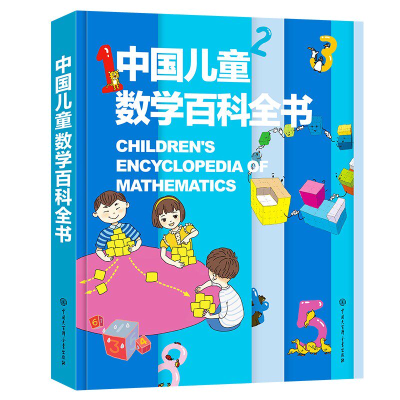 中国儿童数学百科全书 数学大百科6-12岁少年小学生数学课外读物奇妙的数学书籍真好玩揭秘数学原理数学思维启蒙训练数学