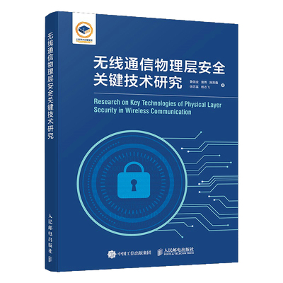 无线通信物理层安全关键技术研究鲁信金 雷菁 施育鑫 徐忠富 杨志飞电信通信人民邮电出版社新华书店正版