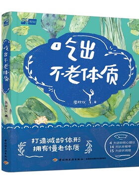 吃出不老体质 廖欣仪著 中国轻工业出版社 保健/养生 饮食健康 新华正版书籍