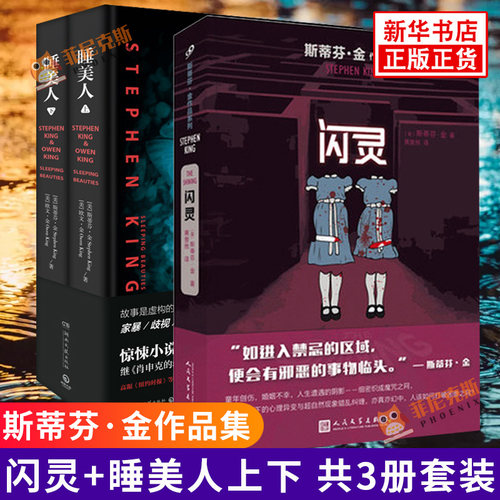 闪灵+睡美人 共3册套装 斯蒂芬金作品外国文学侦探推理惊悚悬疑小说肖申克的救赎头号书迷作者代表作科幻惊悚悬疑恐怖小说