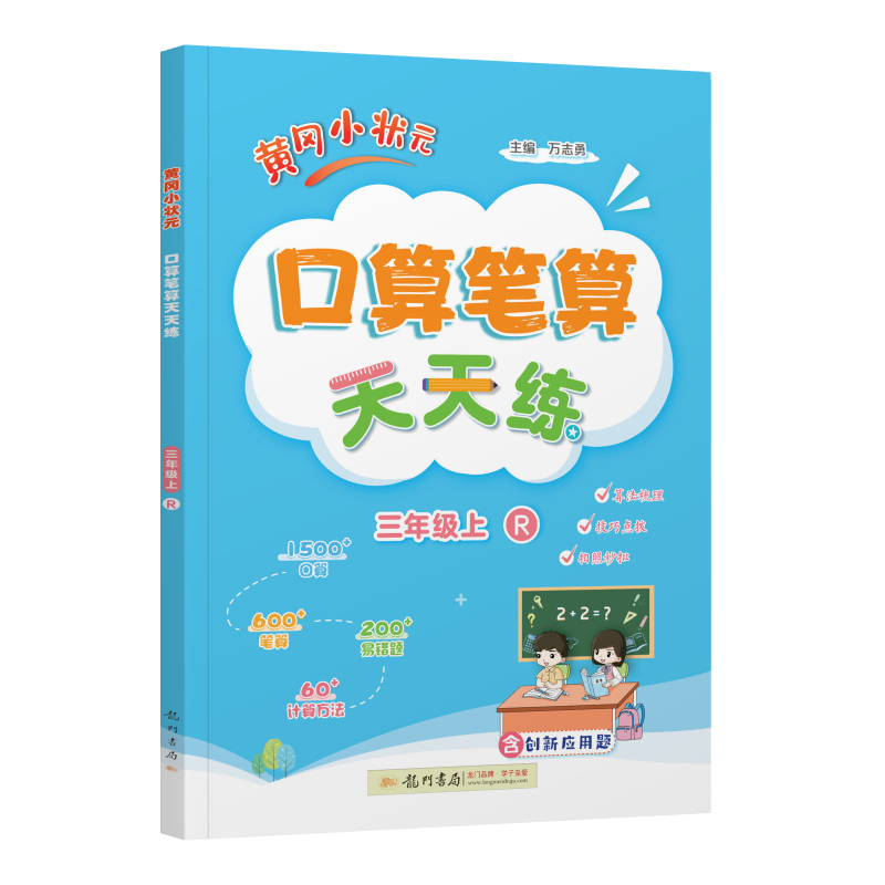 (3上)(配人教版)(电商)黄冈小状元口算笔算天天练(25秋)小学教材科学出版社新华书店正版
