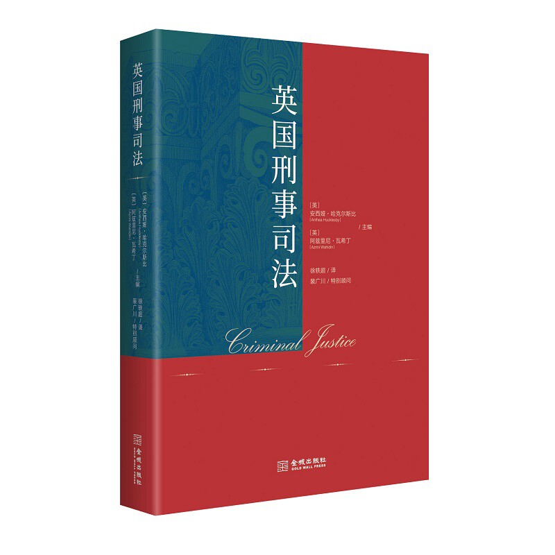 英国刑事司法安西娅·哈克尔斯比司法案例/实务解析金城出版社新华书店正版