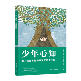 少年心知-做不焦虑不脆弱不迷茫的青少年吕剑晨,张碧,何佐钦,周芸婷,张鹇心理学中国妇女出版社新华书店正版
