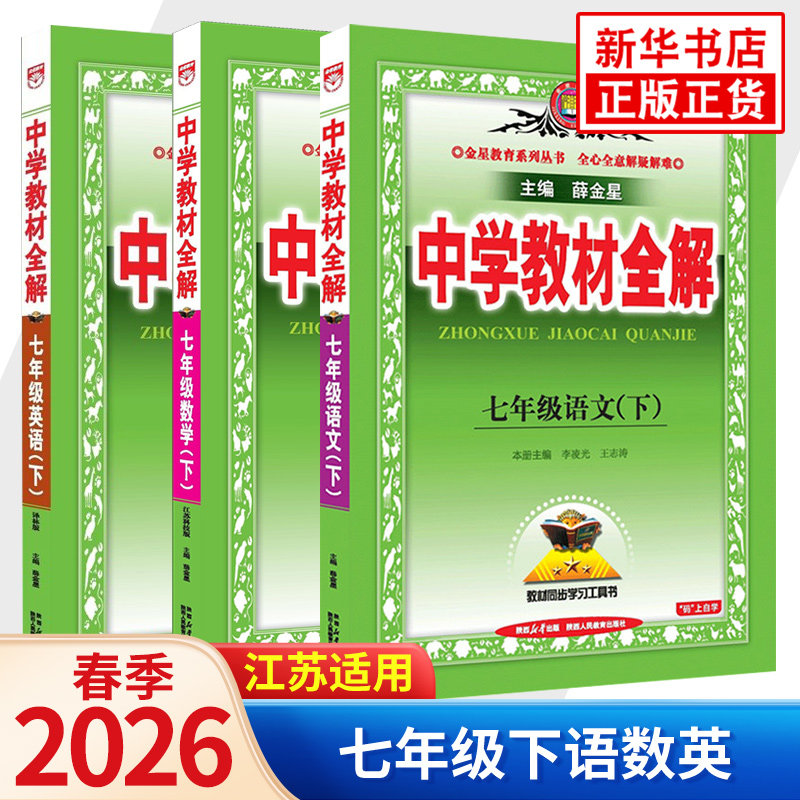2026春 中学教材全解七年级下册语文数学英语全3册 江苏地区适用 金星教育 7年级下册初一下 中学教辅同步教材讲解工具书教材解析