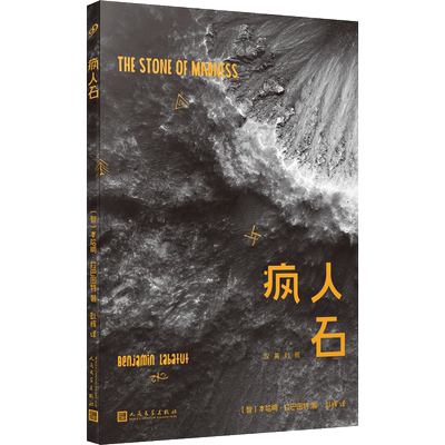 疯人石：汉英对照(智)本哈明•拉巴图特著外国小说人民文学出版社新华书店正版