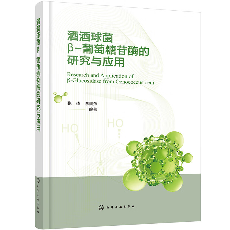 酒酒球菌β-葡萄糖苷酶的研究与应用张杰、李鹏燕  编著化学工业化学工业出版社新华书店正版