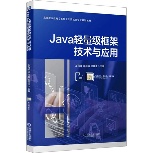 Java轻量级框架技术与应用大学教材机械工业出版社新华书店正版